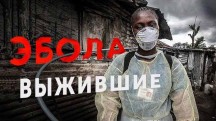 Эбола. Выжившие (2018)