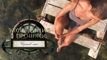 Экспедиция в прошлое. Чёртов мыс (2017)