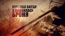 Курская битва. И плавилась броня (2018)