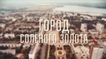 Город соленого золота / 60-летие Солигорска (2018)