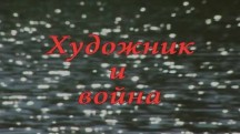 Художник и война (2018)