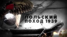 Рассказ военного историка: 10 серия. Польский поход 1939 (2018)