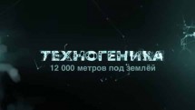 Техногеника 3 сезон 1 серия. 12000 метров (2018)