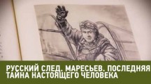 Русский след. Маресьев. Последняя тайна настоящего человека (2018)