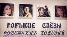 Горькие слезы советских комедий (2018)