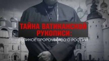 Тайна ватиканской рукописи: великое пророчество о России. Документальный спецпроект (2018)
