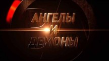 Темные силы. Ангелы и демоны (2018)