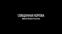 Священная корова / Holy Cow (2015)