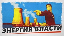 Энергия власти (2018)