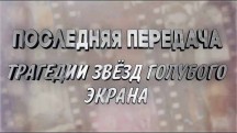 Последняя передача. Трагедии звезд голубого экрана (2018)