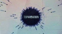 Теория заговора. Три ошибки, которые делают женщины после 40 (2018)