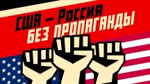 США — Россия. Без пропаганды (2018)