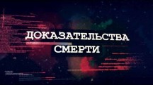Доказательства смерти (2018)