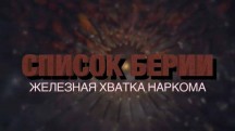 Список Берии. Железная хватка наркома (2018)