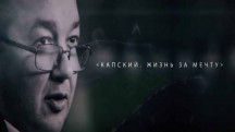 Анатолий Капский. Жизнь за мечту (2018)