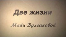 Две жизни Майи Булгаковой (2018)