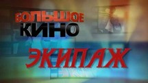 Экипаж. Большое кино (2018)