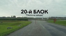 20-й блок. Охота на зайцев (2015)