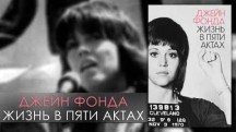 Джейн Фонда: Жизнь в пяти актах / Jane Fonda in Five Acts (2018)