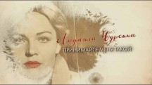 Людмила Чурсина. Принимайте меня такой! (2018)
