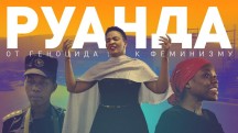 Руанда. От геноцида к феминизму (2018)