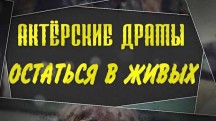 Актерские драмы. Остаться в живых (2018)