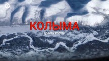 Колыма: дорога костей / Kolyma. Ein skurriler Roadtrip durch Sibirien (2017)