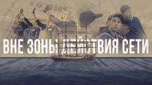 Вне зоны действия сети (2018)