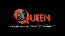 Queen: История альбома "News of the World" / Queen: The story of "News of the World" (2017)