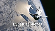 Буран вернётся (2018)