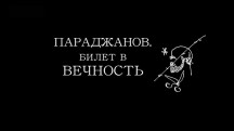 Параджанов. Билет в вечность (2018)