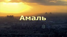 Амаль / Amal (2017)