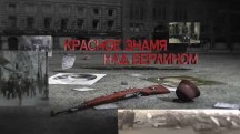 Красное знамя над Берлином. Вспомнить все (2018)