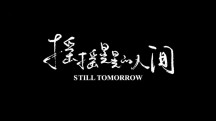 По-прежнему наступит завтра / Still Tomorrow (2016)