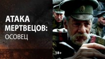 Атака мертвецов: Осовец (2018)