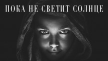 Пока не светит солнце (2018)