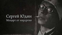 Российские хирурги. Сергей Юдин Моцарт от хирургии (2018)