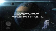 Космос. Подвиги и ложь (2018)