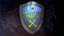 Ракетный щит Родины 2 серия (2018)