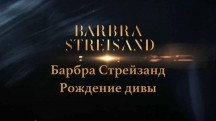 Барбра Стрейзанд. Рождение дивы / Barbra Streisand: Naissance d'une diva (2017)