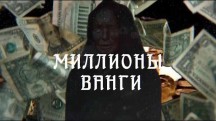 Миллионы Ванги (2018)