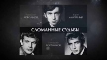 Сломанные судьбы (2018)