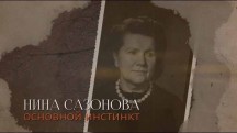 Нина Сазонова. Основной инстинкт (2018)