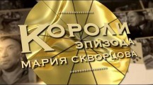 Мария Скворцова. Короли эпизода (2018)