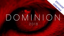 Доминион / Dominion (2018)