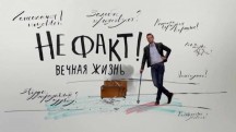 Не факт! Вечная жизнь (2018)