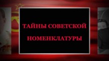 Тайны советской номенклатуры (2018)