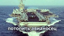Может ли флот России, потопить авианосец США ? (2017)