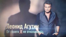 Леонид Агутин. От своего я не отказываюсь (2018)