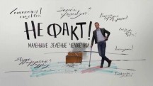 Не факт! Маленькие зелёные человечки (2018)